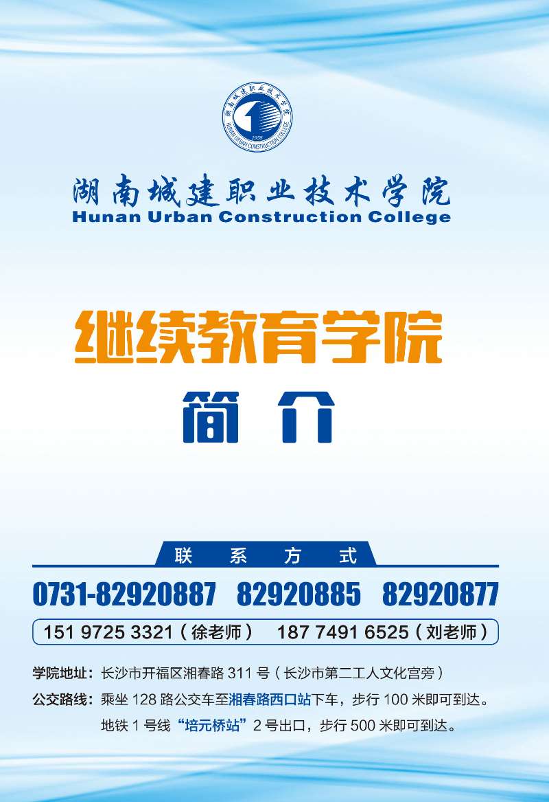 湖南城建职业技术学院